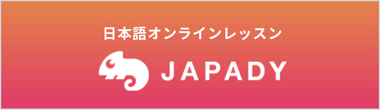JAPADY｜日本語（にほんご）オンラインレッスン