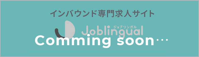 Joblingual｜インバウンド専門求人サイト